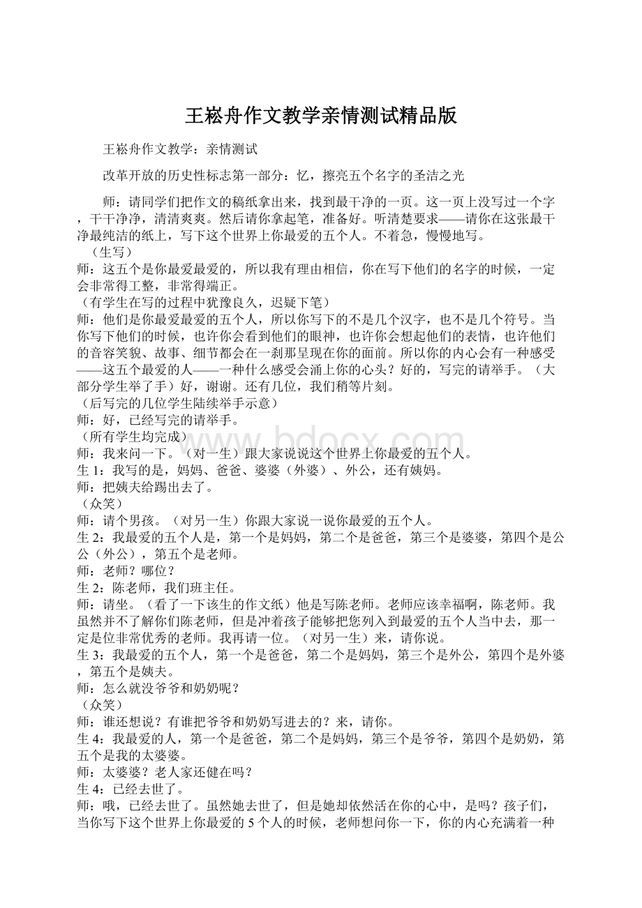 王崧舟作文教学亲情测试精品版.docx_第1页