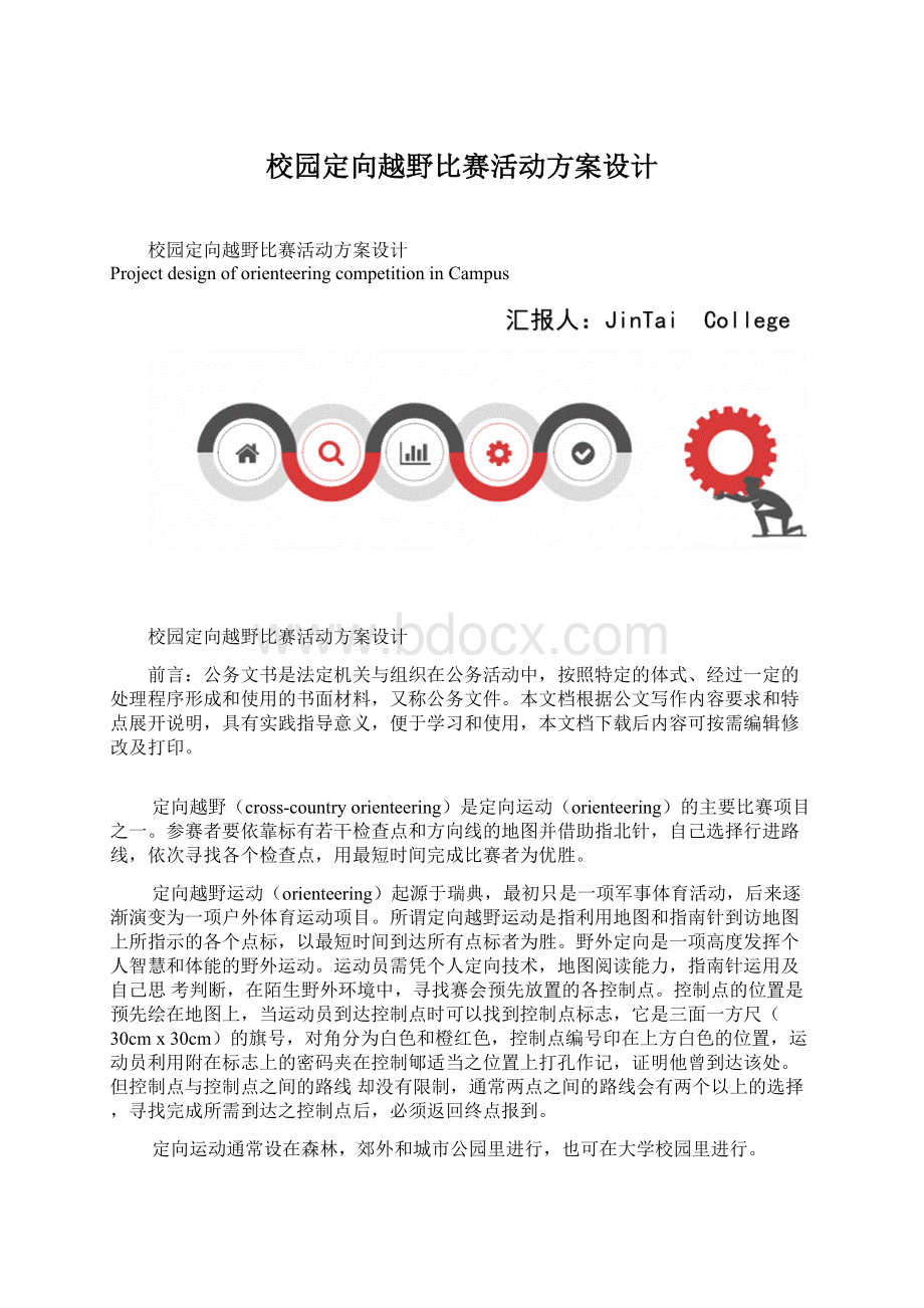 校园定向越野比赛活动方案设计.docx