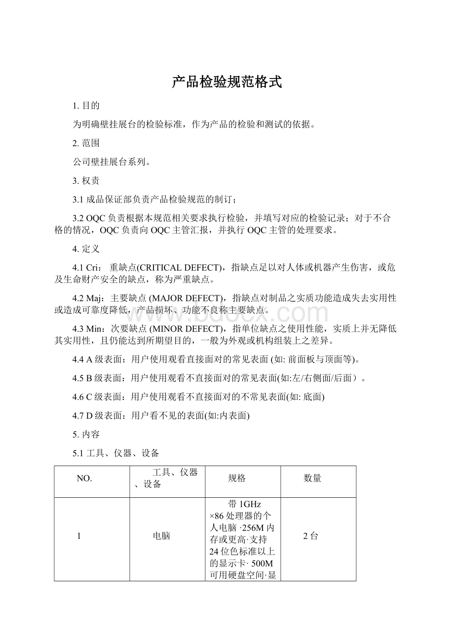 产品检验规范格式Word文档下载推荐.docx