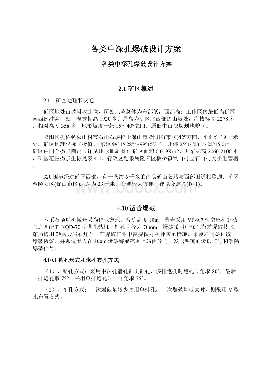 各类中深孔爆破设计方案.docx