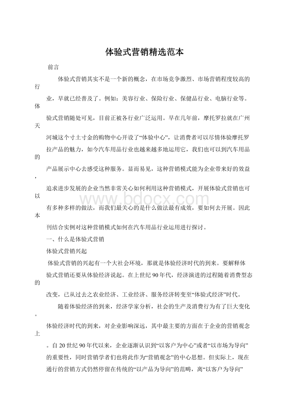 体验式营销精选范本Word文档格式.docx_第1页