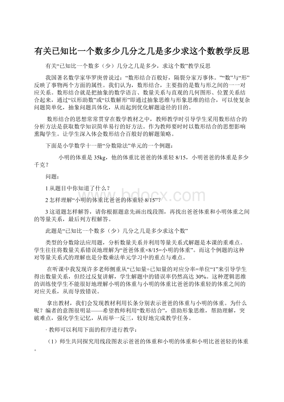 有关已知比一个数多少几分之几是多少求这个数教学反思.docx_第1页