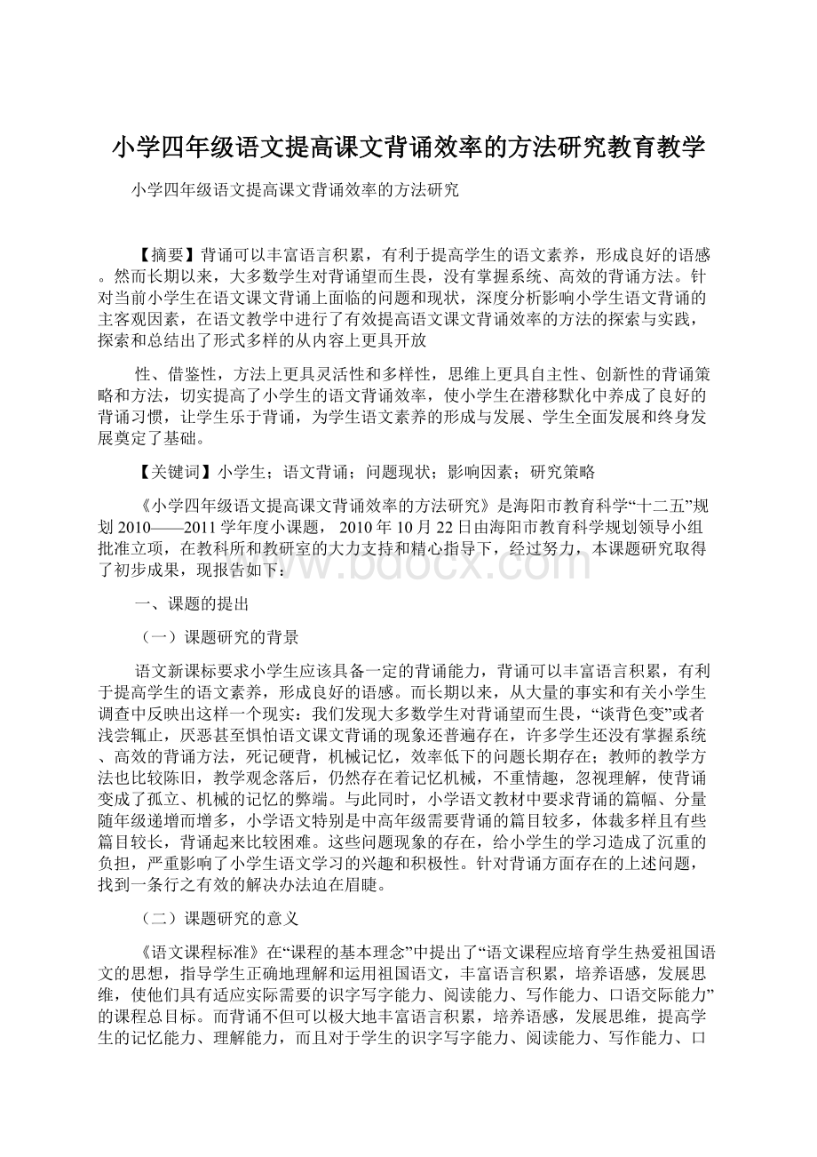 小学四年级语文提高课文背诵效率的方法研究教育教学.docx_第1页