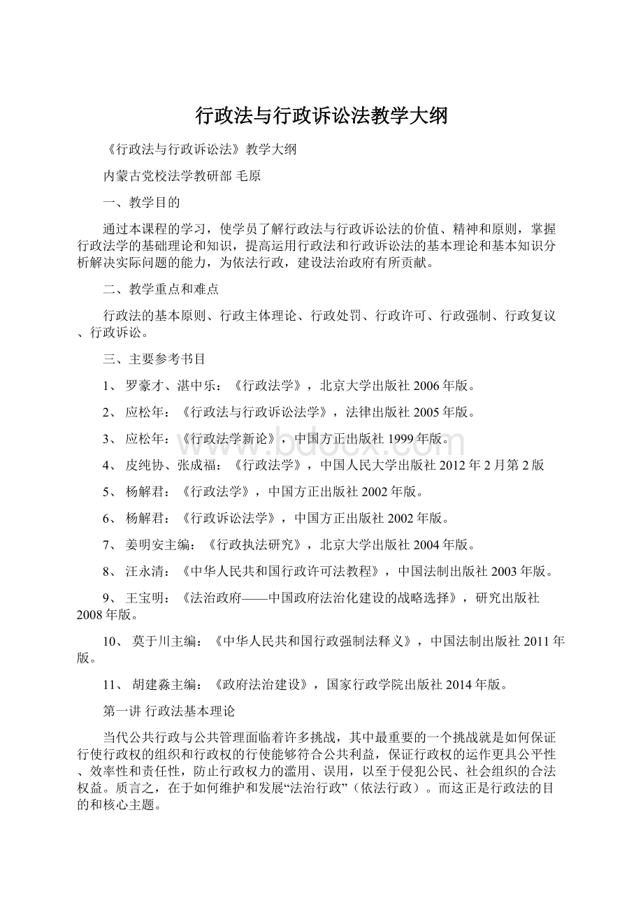 行政法与行政诉讼法教学大纲Word格式文档下载.docx