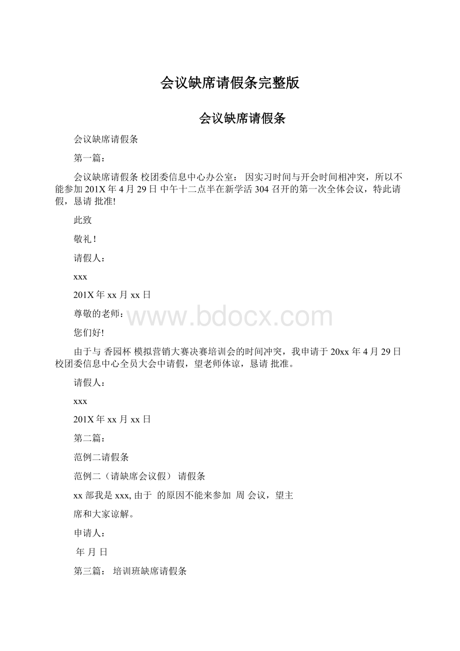 会议缺席请假条完整版.docx_第1页