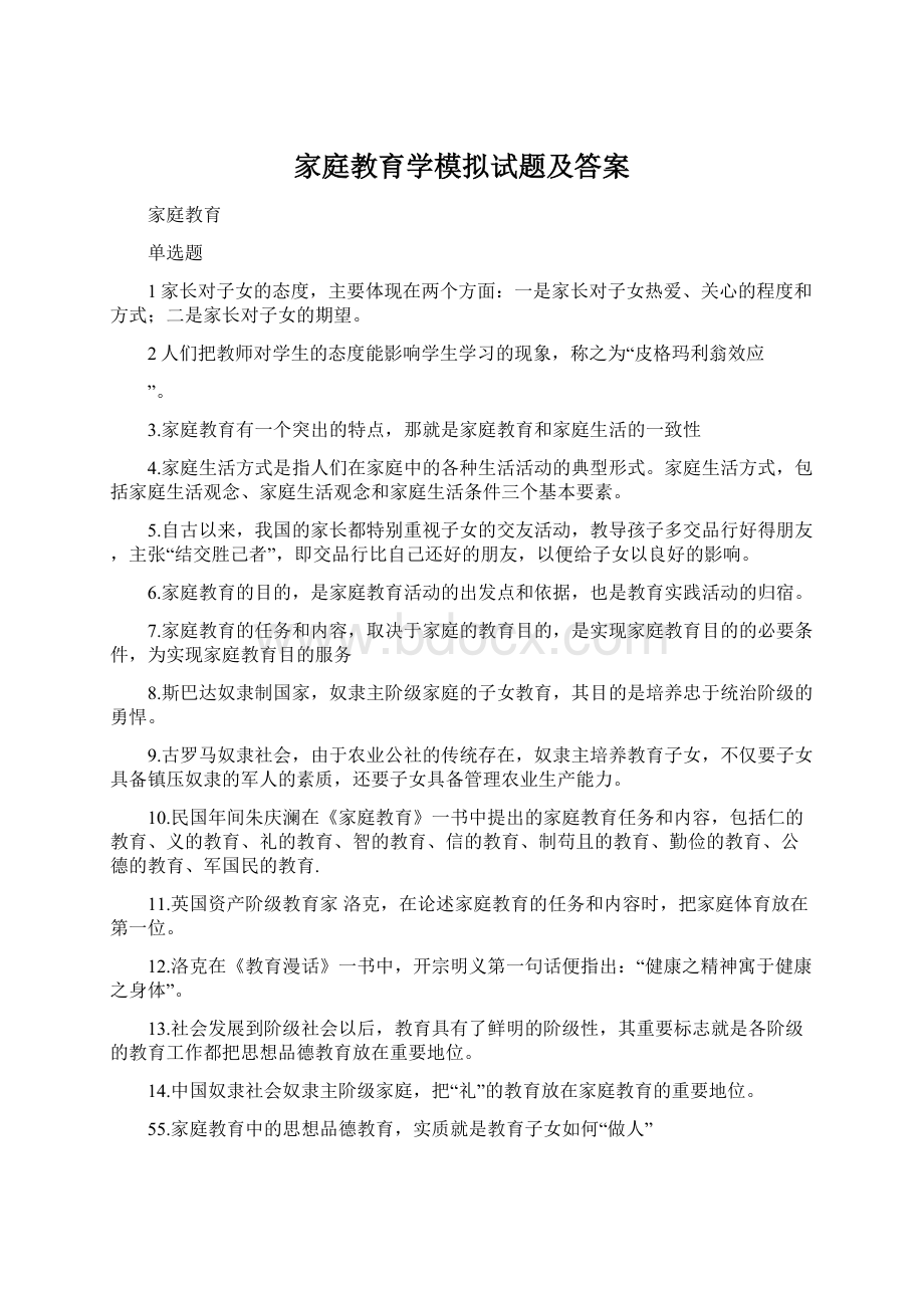 家庭教育学模拟试题及答案.docx