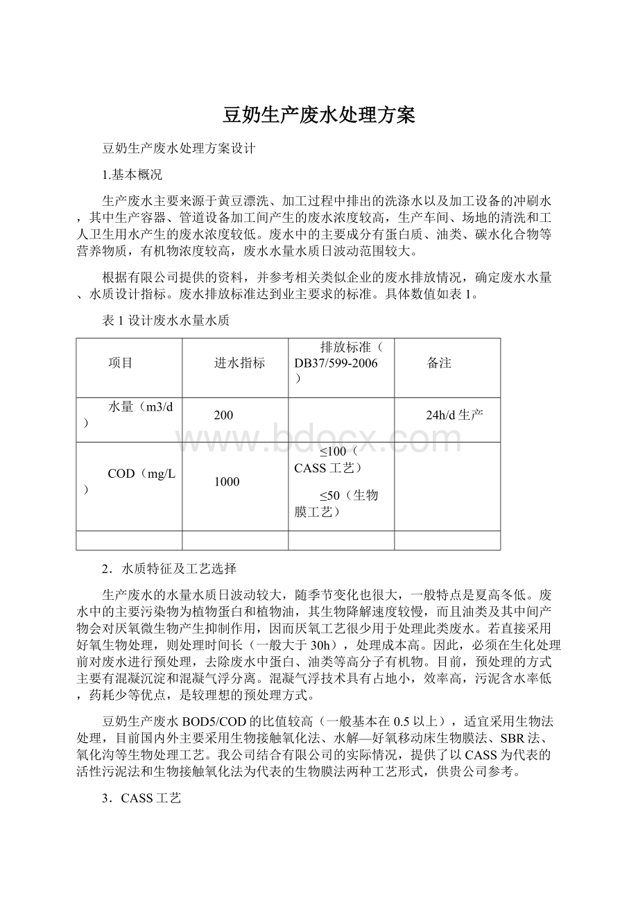 豆奶生产废水处理方案.docx_第1页