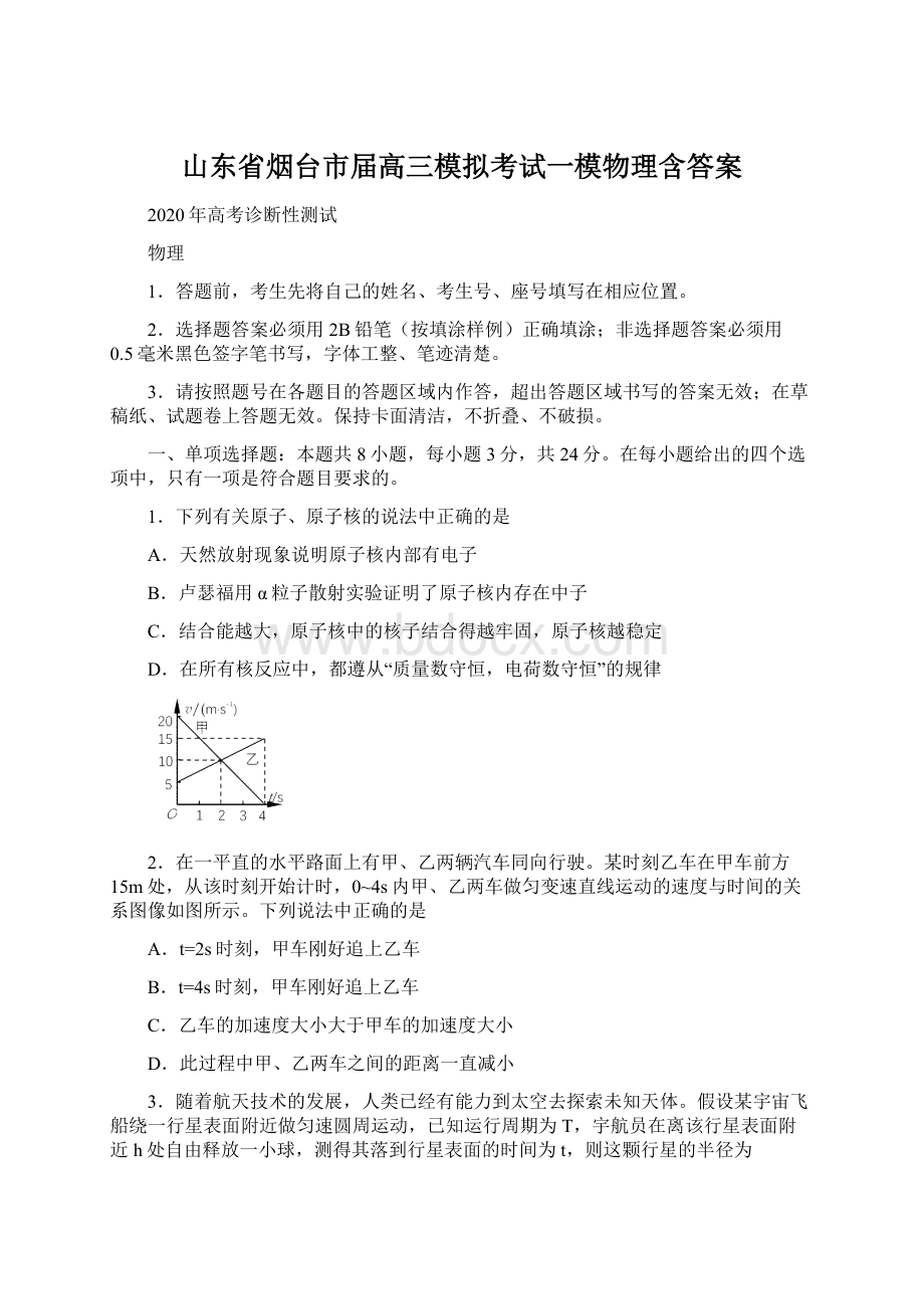 山东省烟台市届高三模拟考试一模物理含答案Word下载.docx_第1页