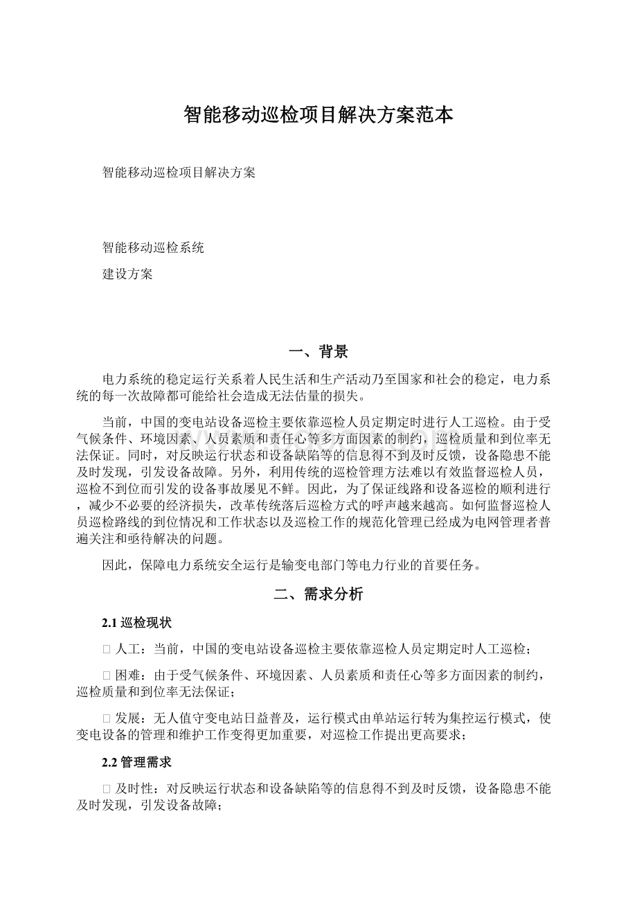 智能移动巡检项目解决方案范本.docx_第1页