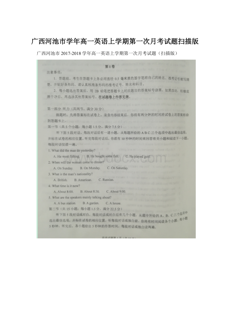 广西河池市学年高一英语上学期第一次月考试题扫描版.docx_第1页