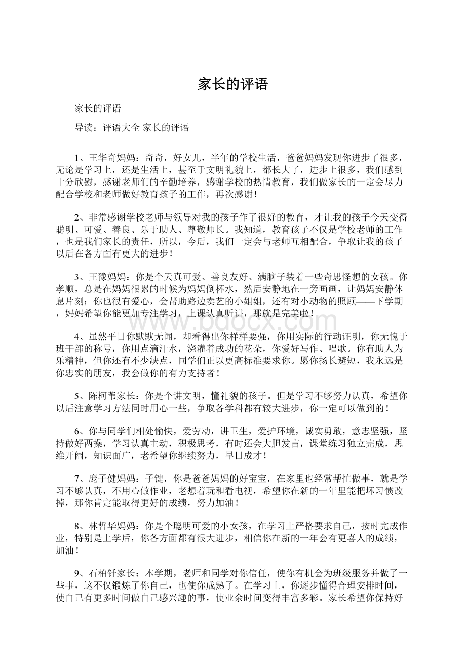 家长的评语Word文档下载推荐.docx_第1页