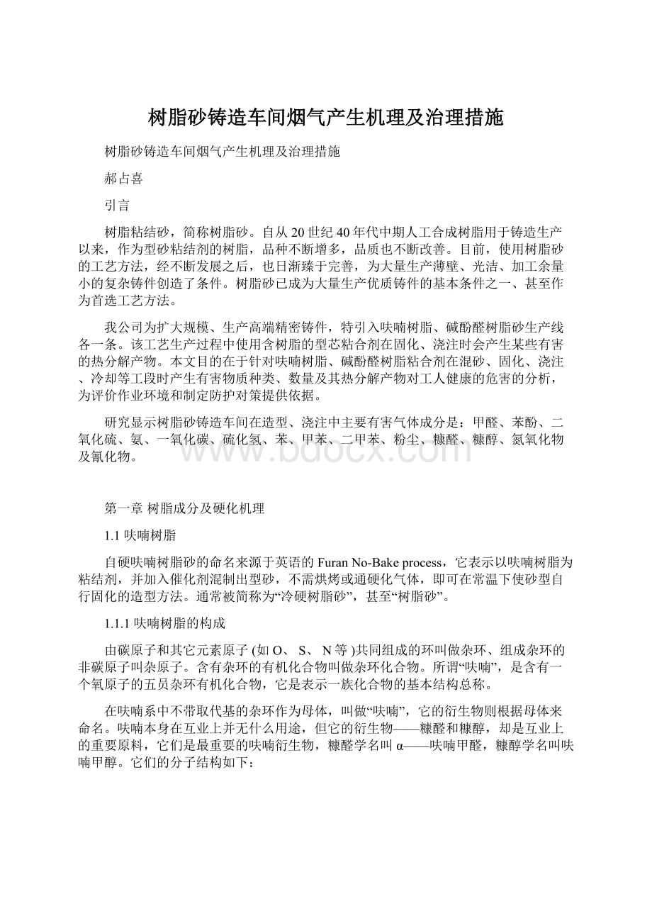 树脂砂铸造车间烟气产生机理及治理措施.docx_第1页