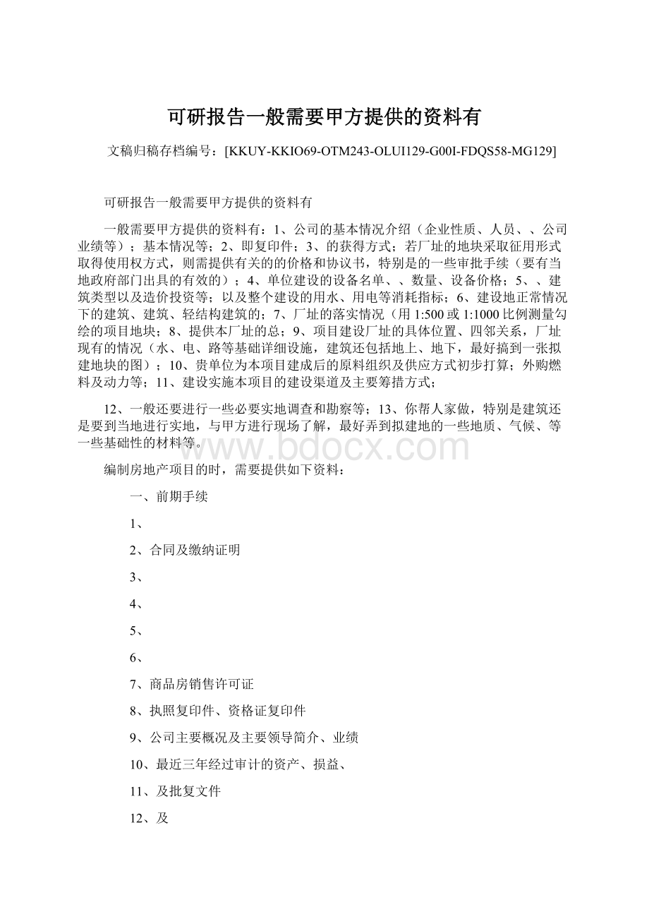 可研报告一般需要甲方提供的资料有文档格式.docx_第1页