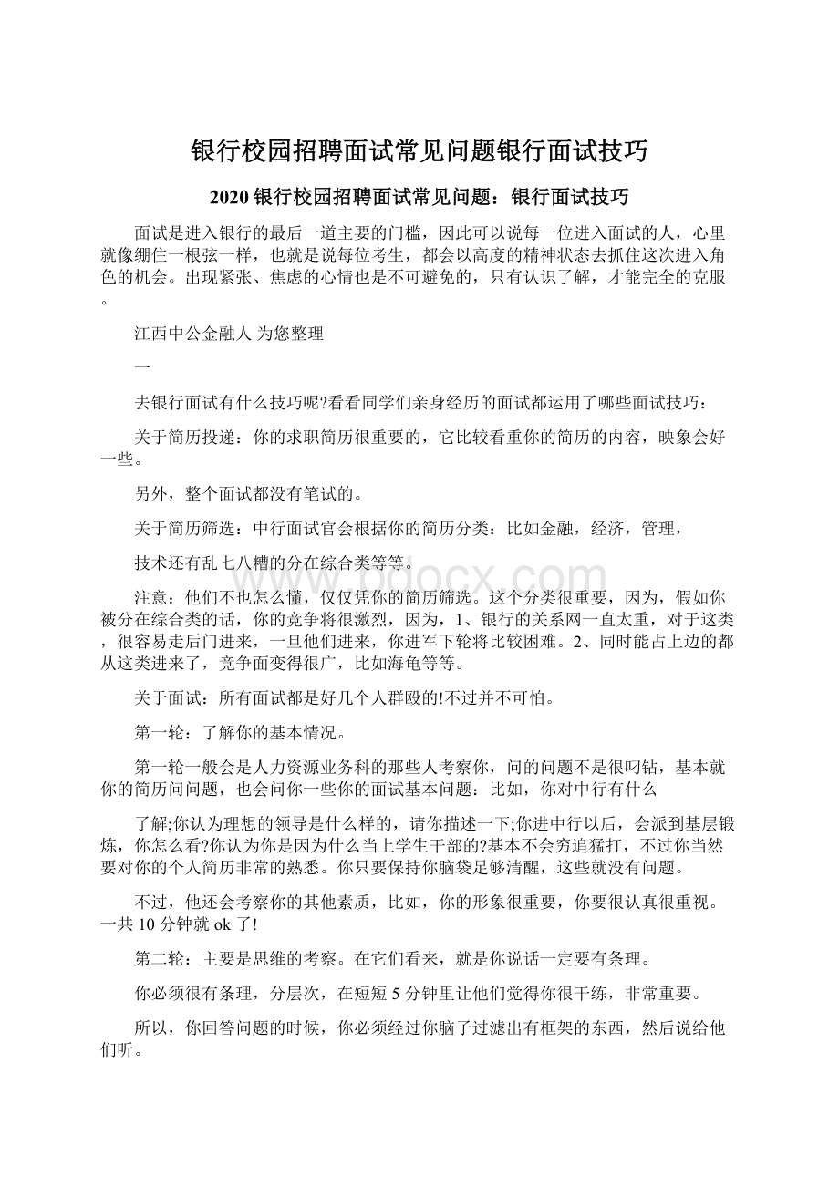 银行校园招聘面试常见问题银行面试技巧Word文档下载推荐.docx_第1页