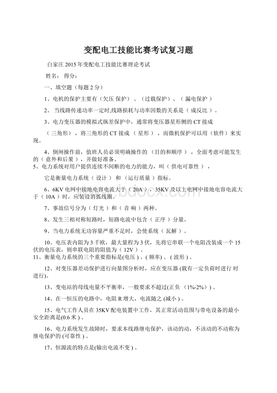 变配电工技能比赛考试复习题Word文档下载推荐.docx_第1页