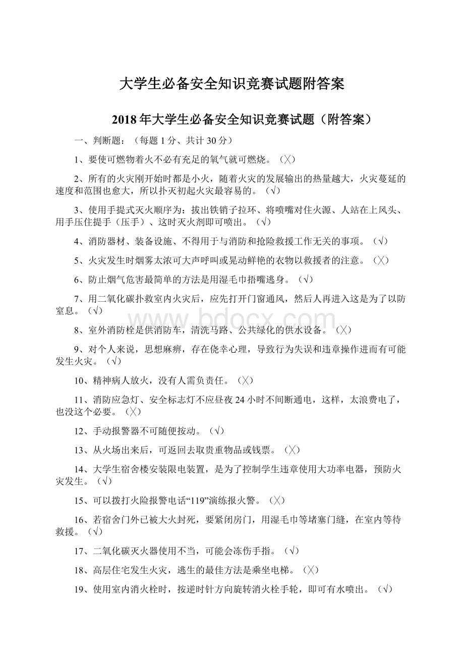 大学生必备安全知识竞赛试题附答案.docx_第1页