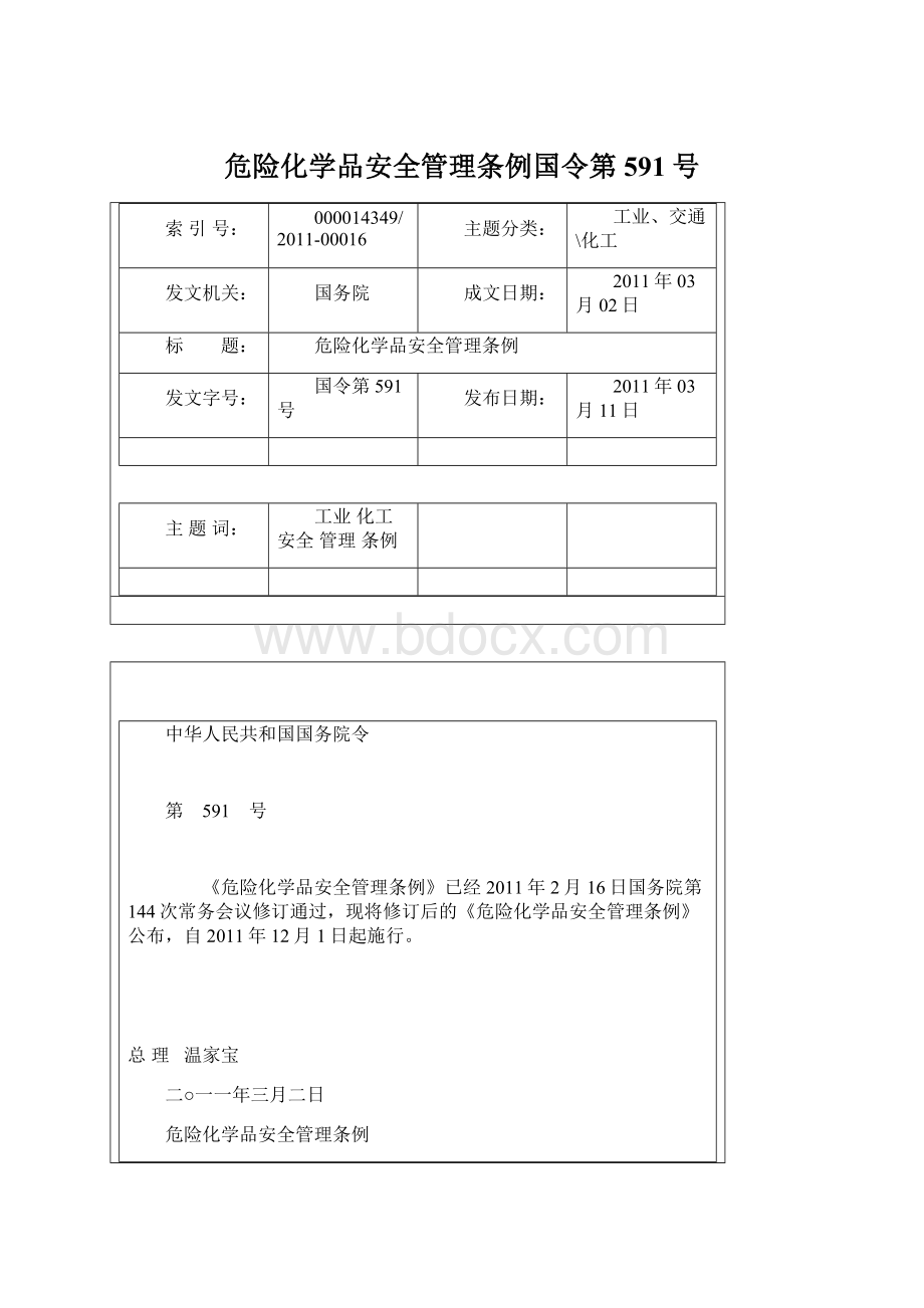 危险化学品安全管理条例国令第591号.docx_第1页