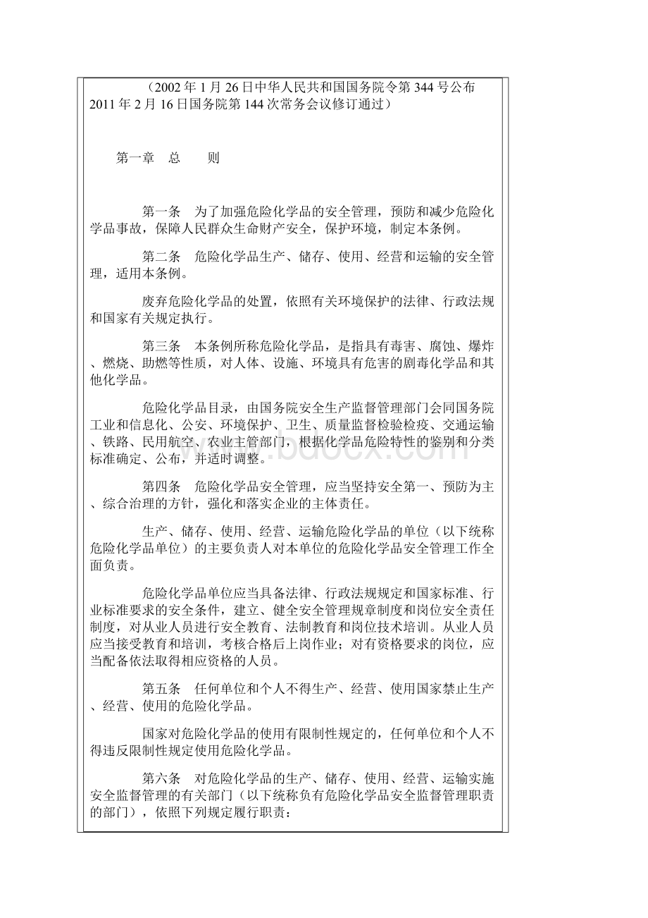 危险化学品安全管理条例国令第591号文档格式.docx_第2页