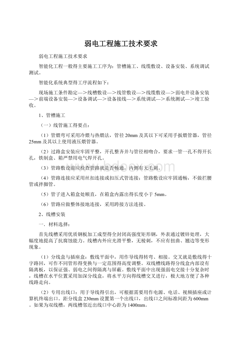 弱电工程施工技术要求Word文档下载推荐.docx_第1页