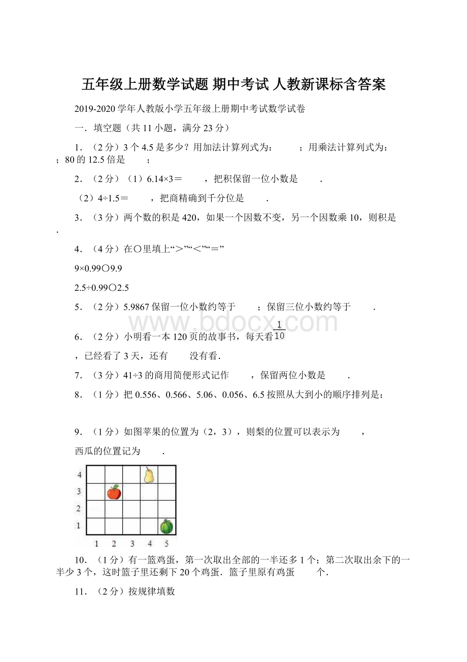 五年级上册数学试题 期中考试人教新课标含答案.docx