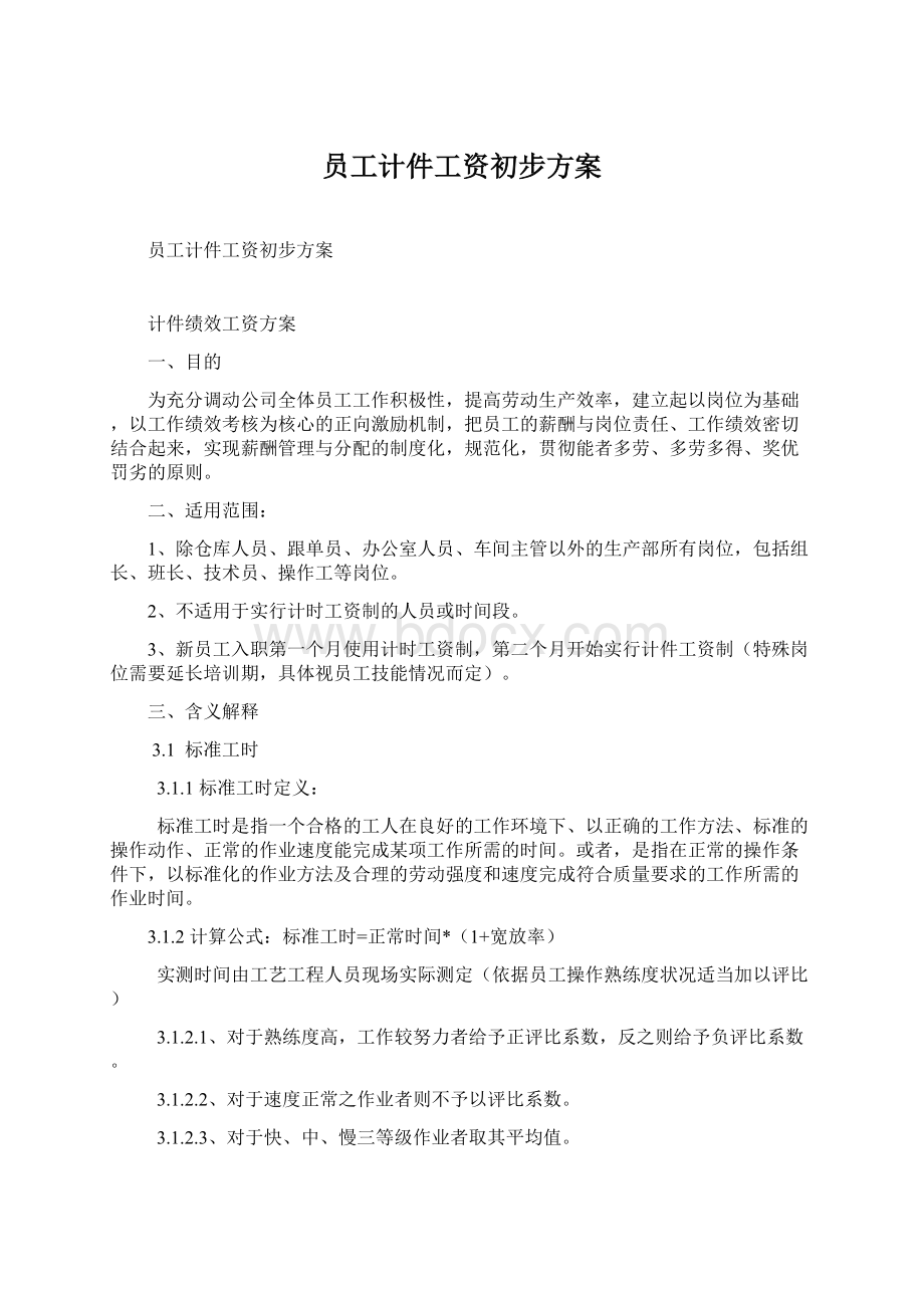 员工计件工资初步方案Word格式文档下载.docx