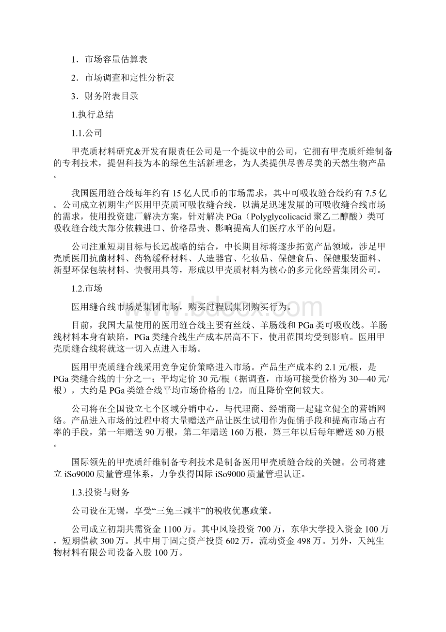 创业计划书附录Word文件下载.docx_第2页