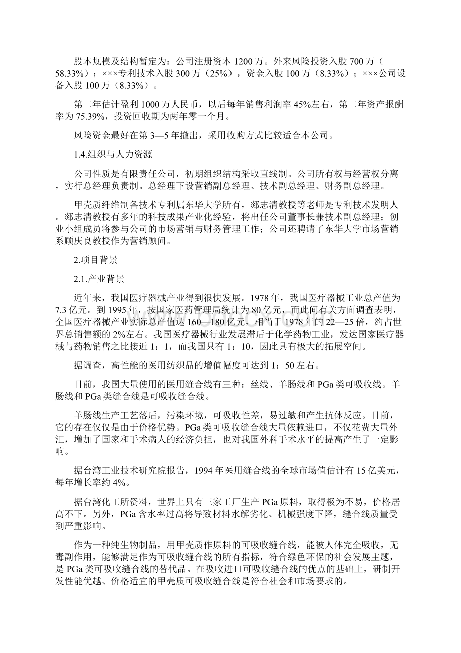 创业计划书附录Word文件下载.docx_第3页