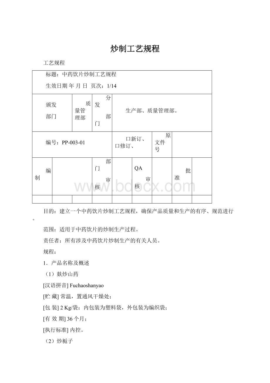 炒制工艺规程.docx_第1页