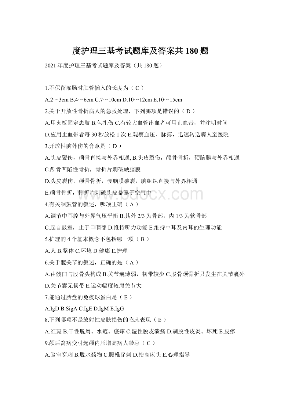 度护理三基考试题库及答案共180题文档格式.docx