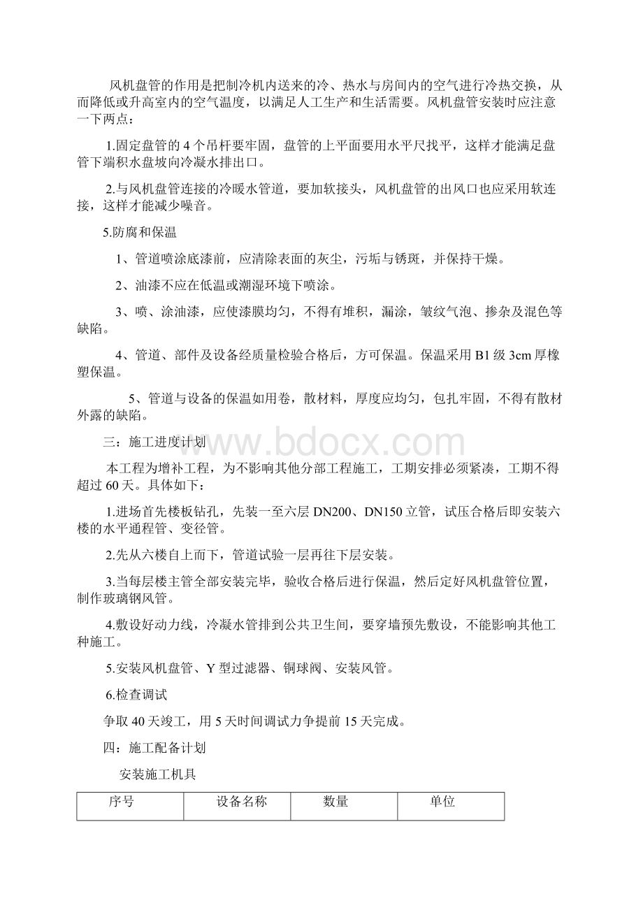 风机盘管施工方案汇总Word文档格式.docx_第3页