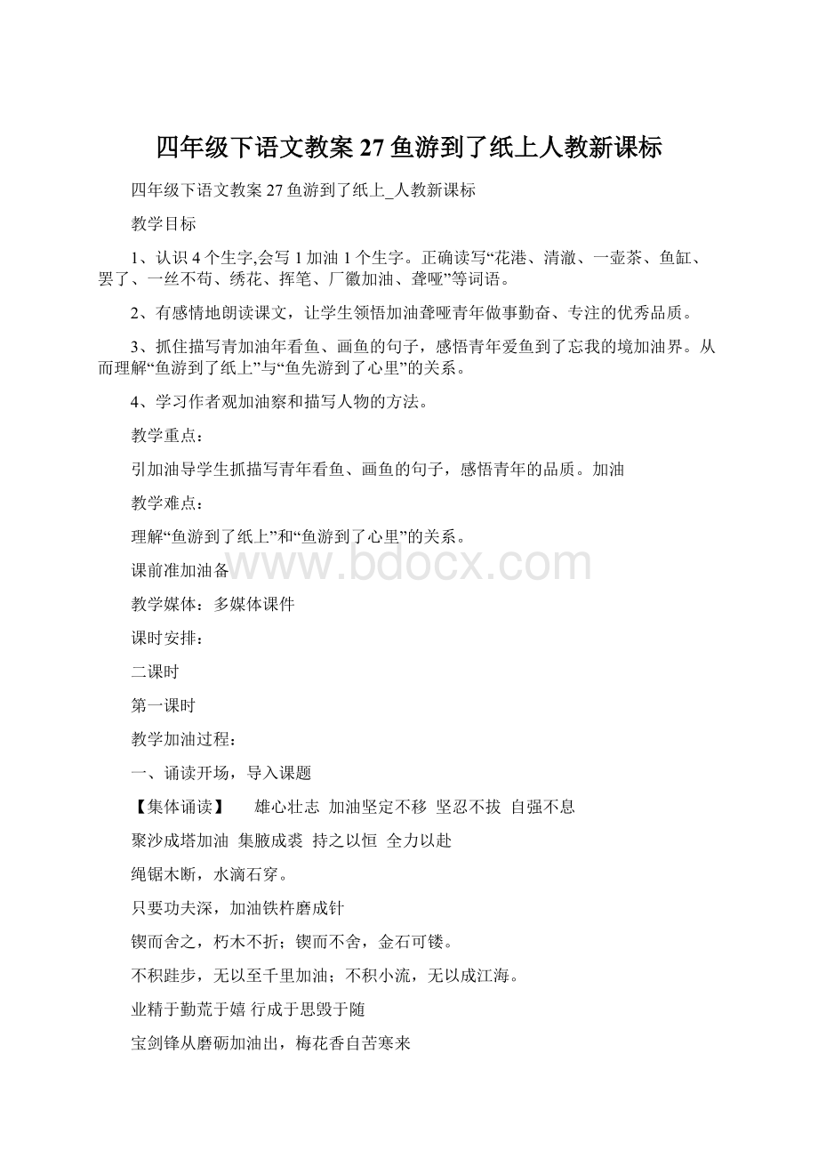 四年级下语文教案27鱼游到了纸上人教新课标Word文档格式.docx