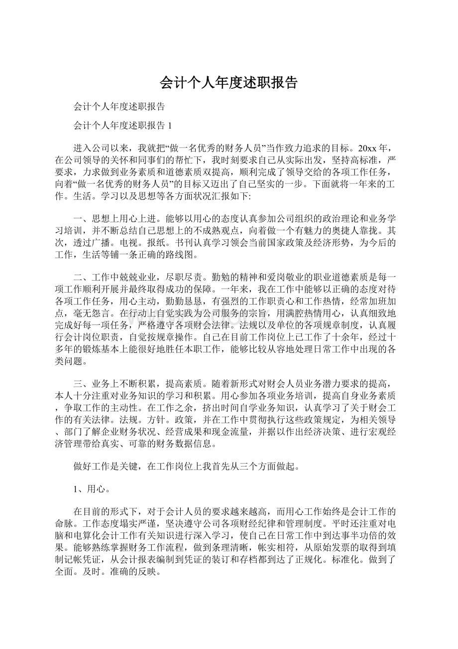 会计个人年度述职报告Word文档格式.docx