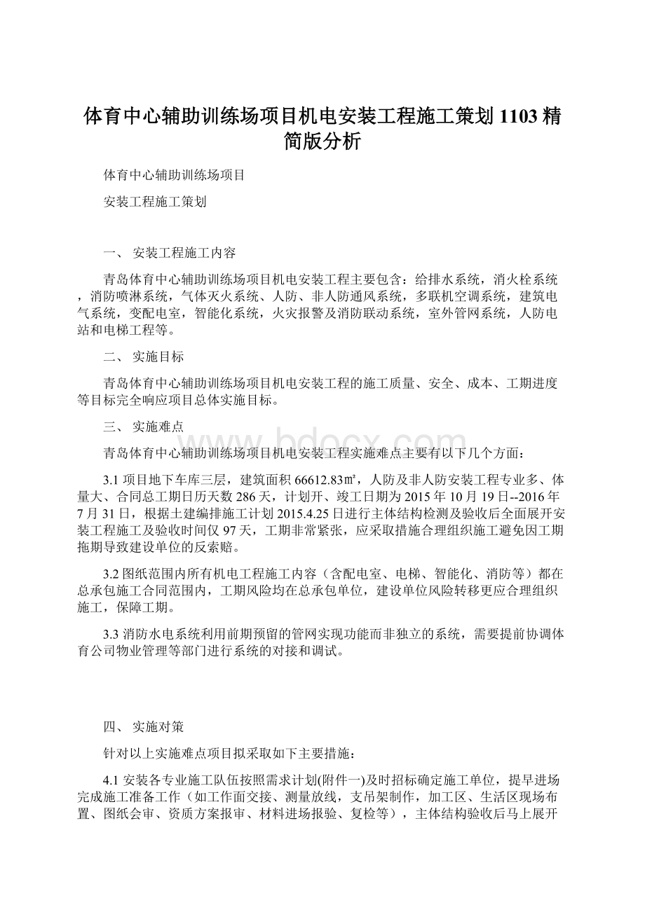 体育中心辅助训练场项目机电安装工程施工策划1103精简版分析.docx_第1页