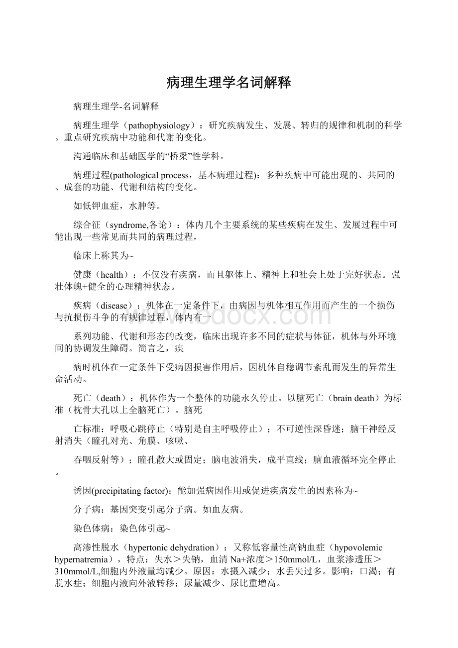 病理生理学名词解释Word文件下载.docx_第1页