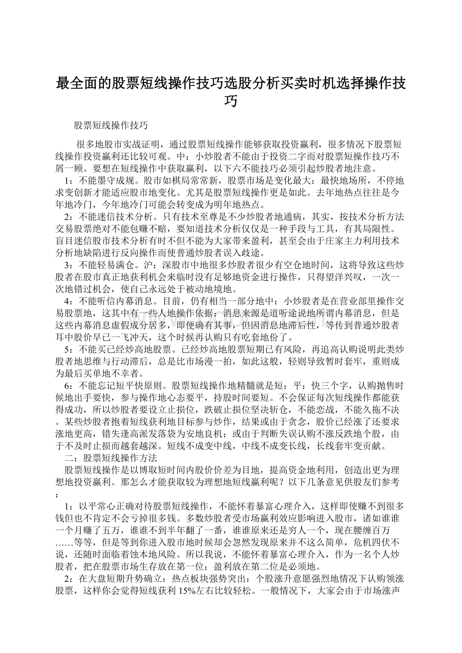 最全面的股票短线操作技巧选股分析买卖时机选择操作技巧Word格式文档下载.docx