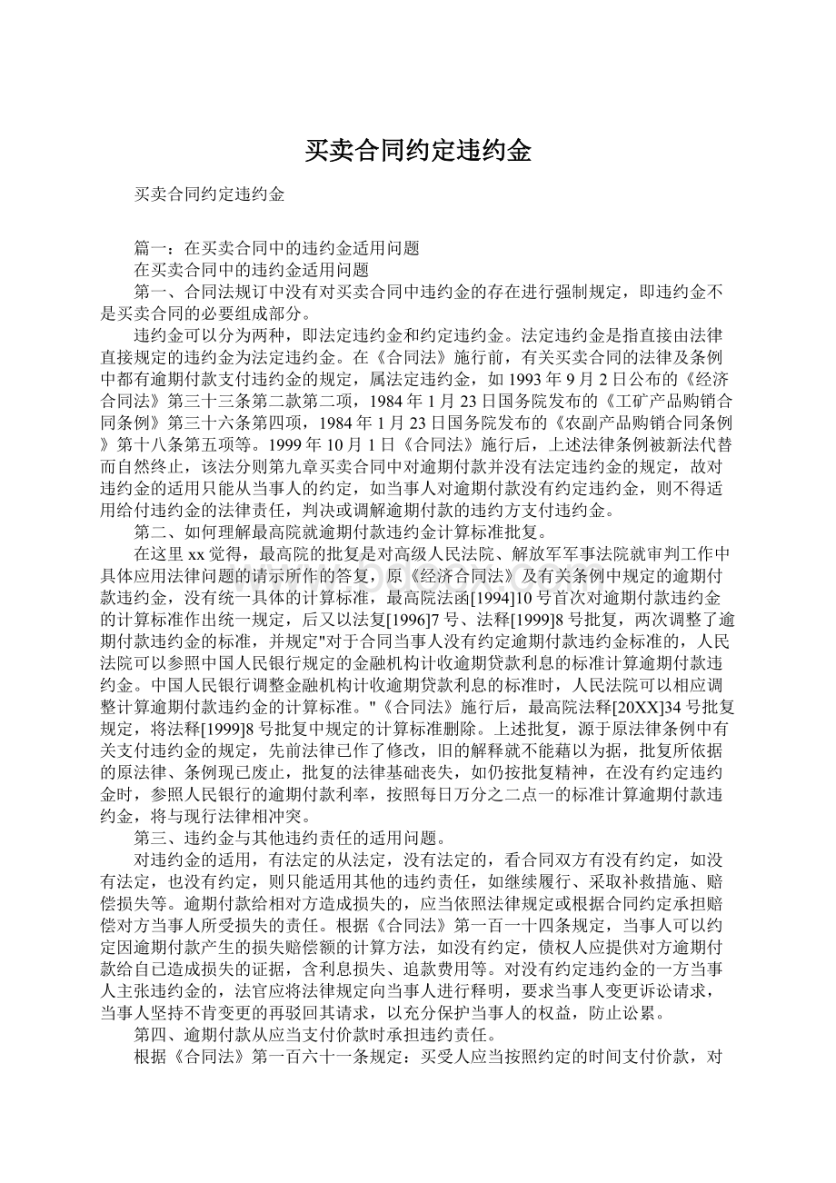 买卖合同约定违约金Word下载.docx_第1页