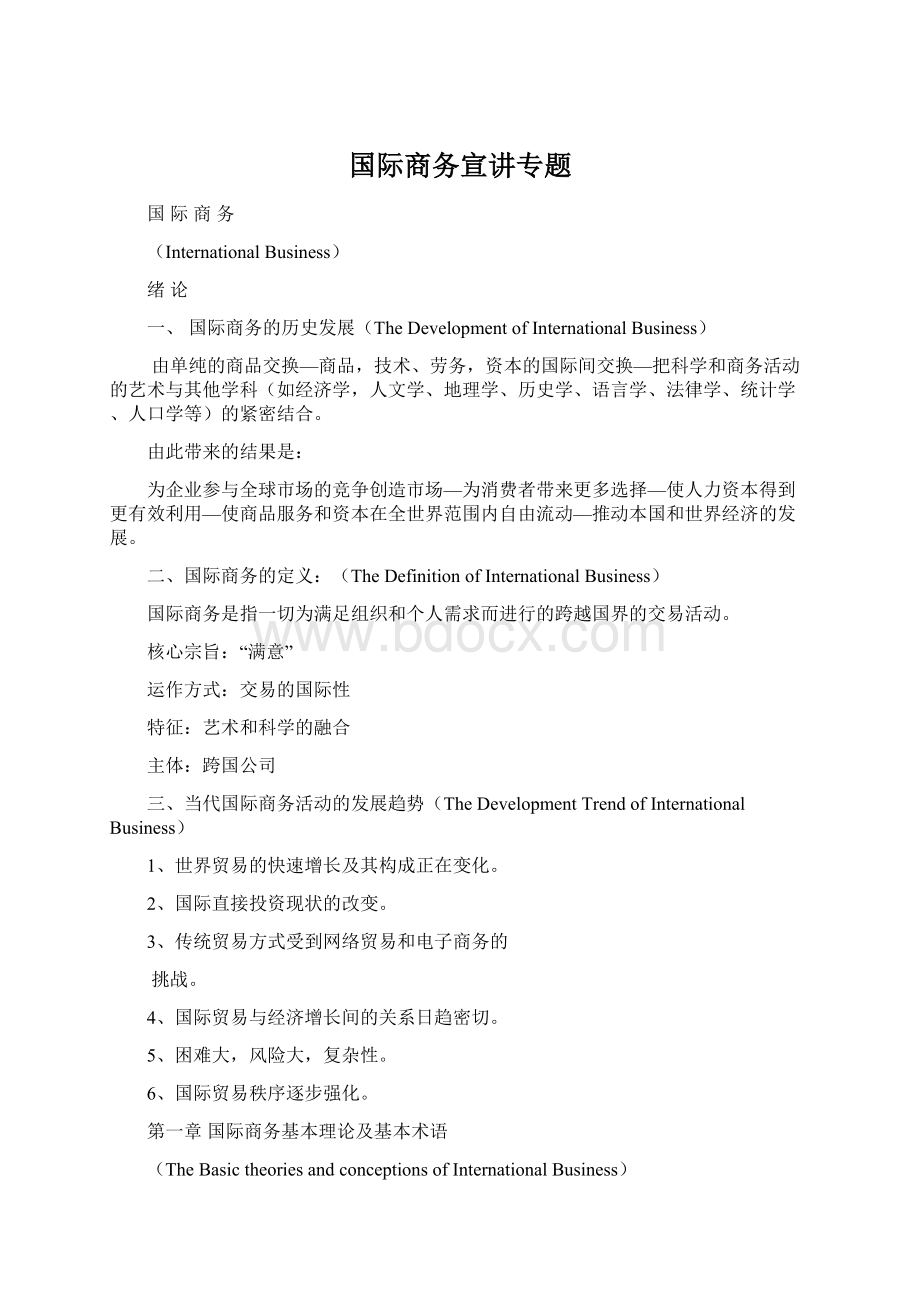 国际商务宣讲专题文档格式.docx_第1页