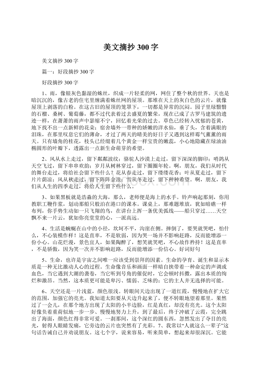 美文摘抄300字.docx_第1页