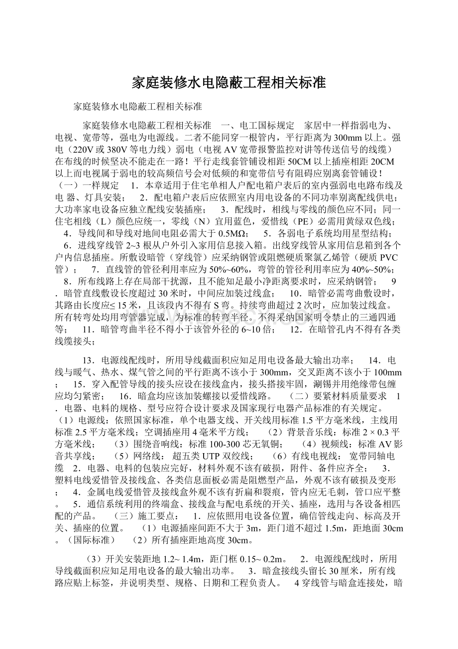 家庭装修水电隐蔽工程相关标准.docx