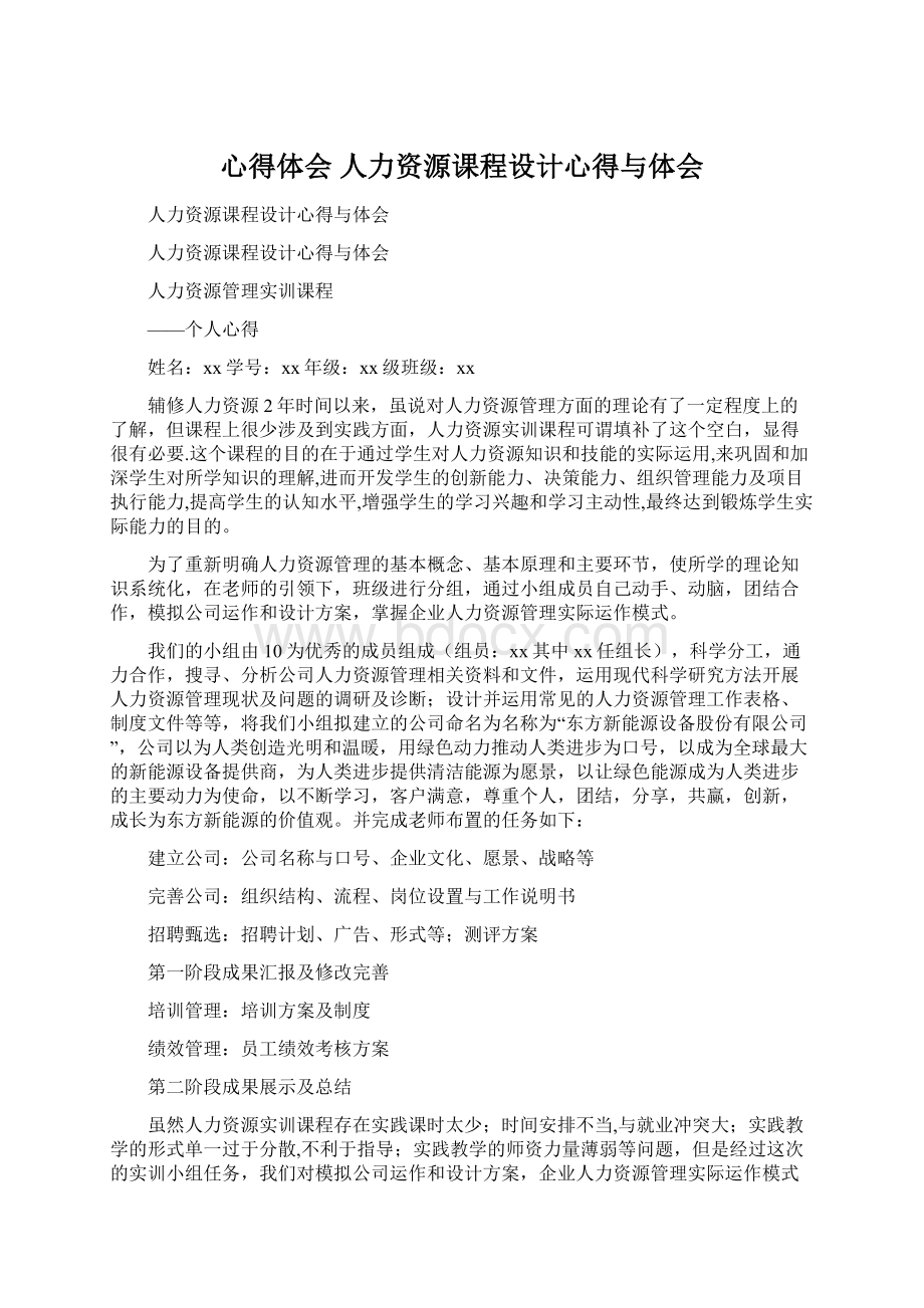 心得体会 人力资源课程设计心得与体会Word文档格式.docx_第1页