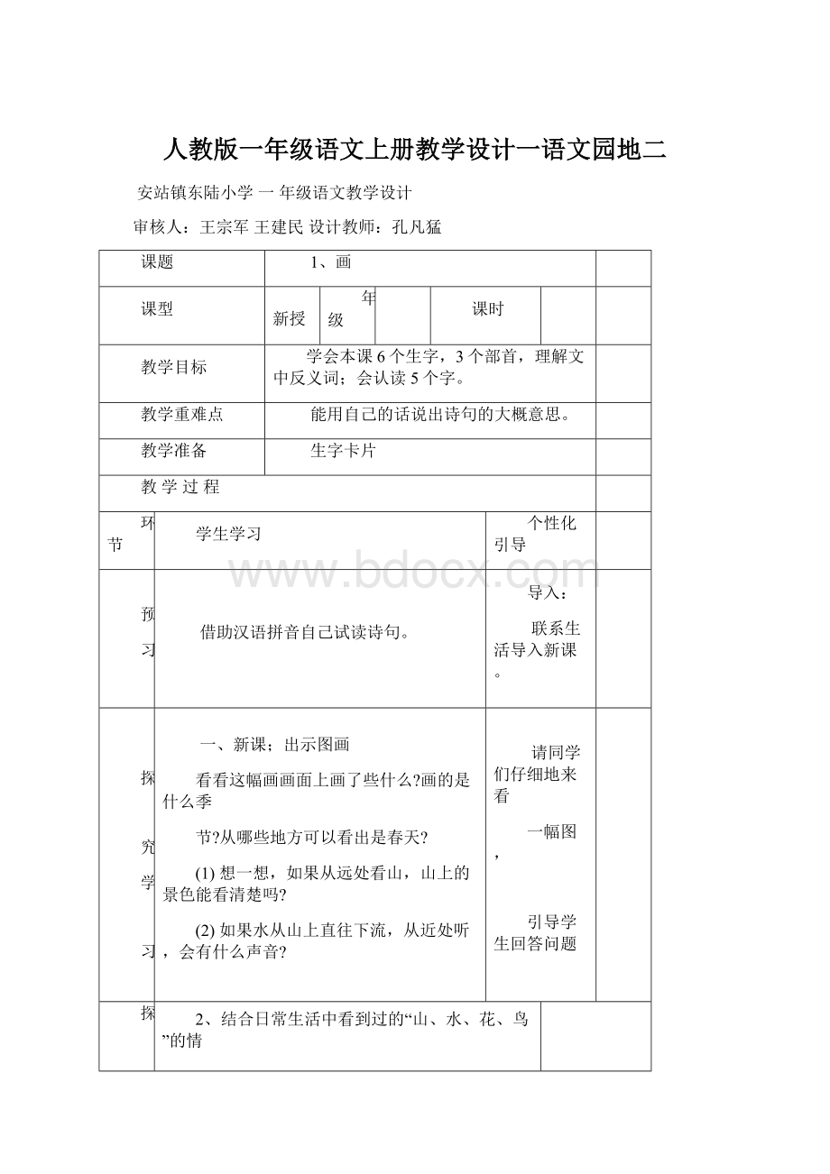 人教版一年级语文上册教学设计一语文园地二Word格式文档下载.docx_第1页