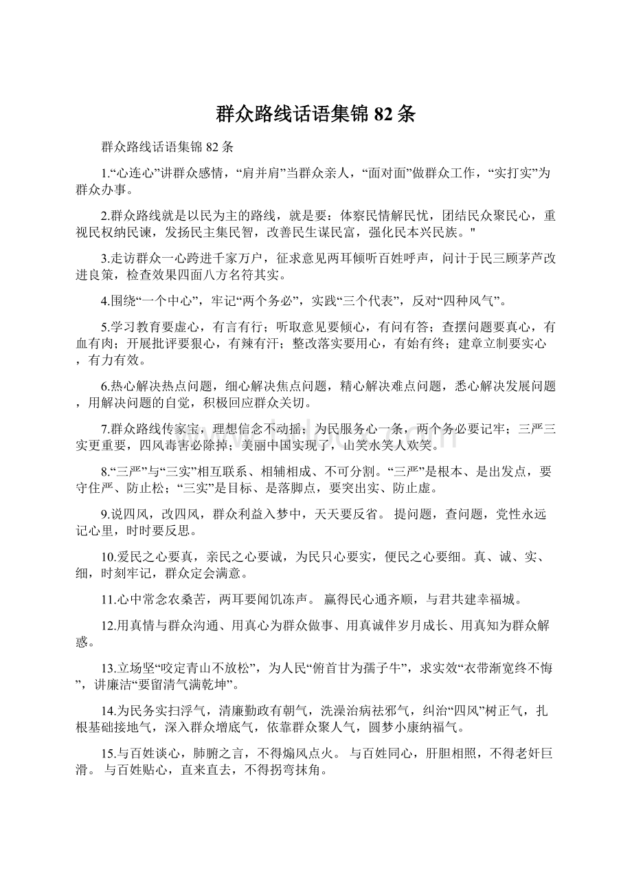 群众路线话语集锦82条Word格式.docx_第1页