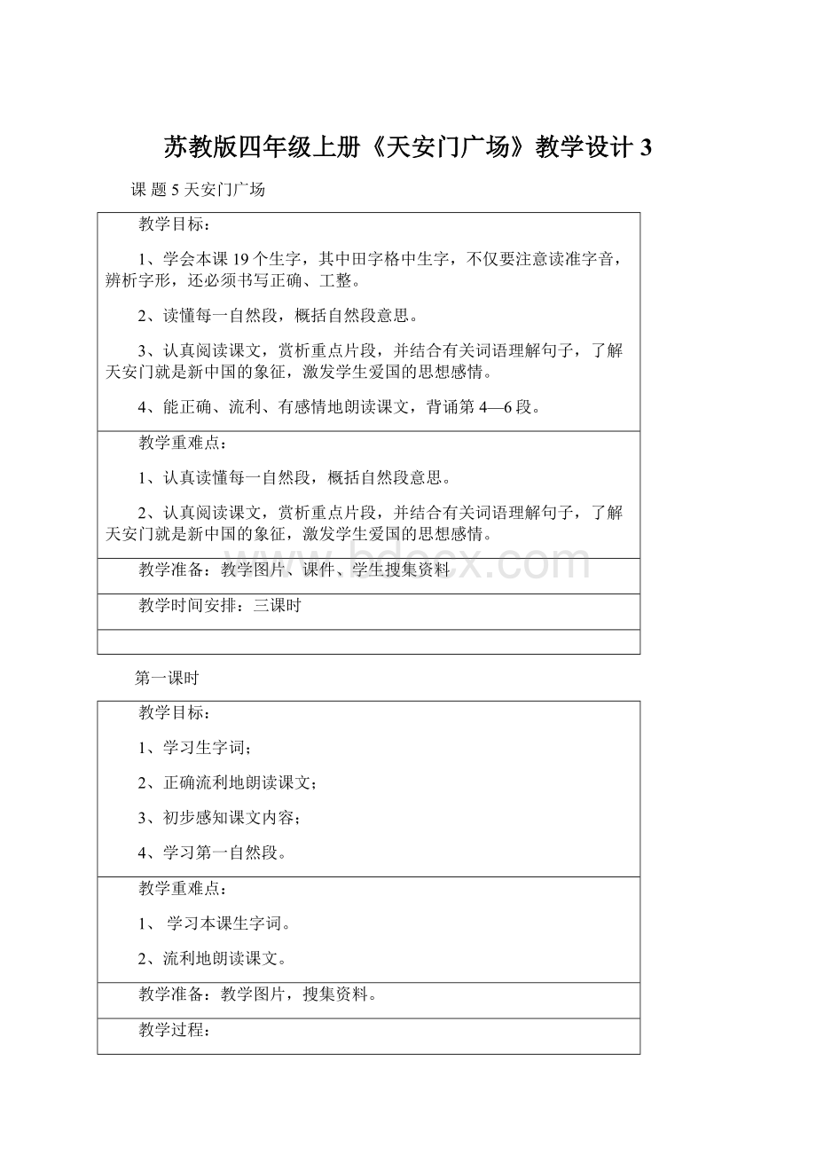 苏教版四年级上册《天安门广场》教学设计3Word下载.docx_第1页