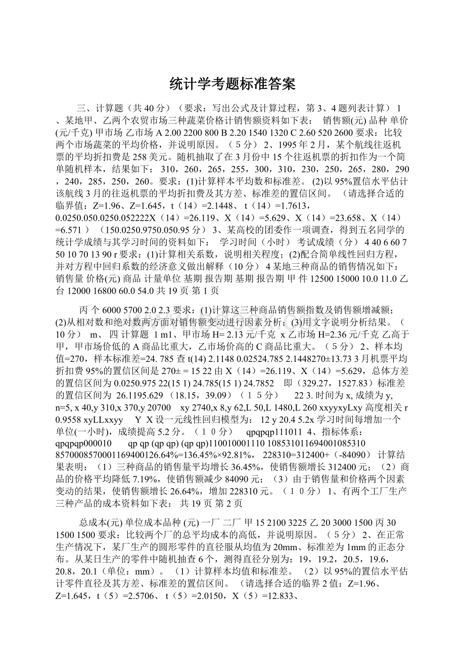 统计学考题标准答案.docx