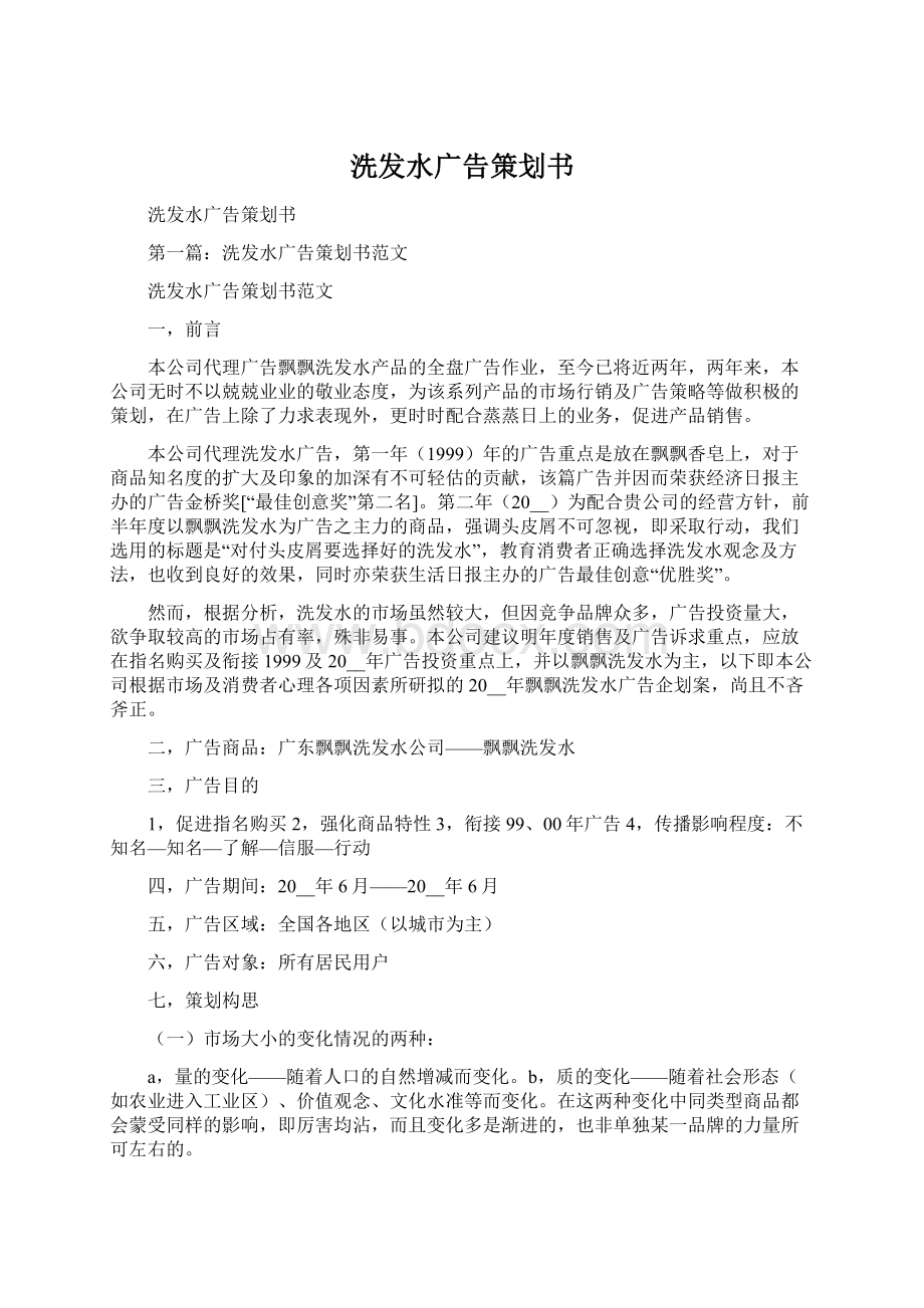 洗发水广告策划书Word文档格式.docx