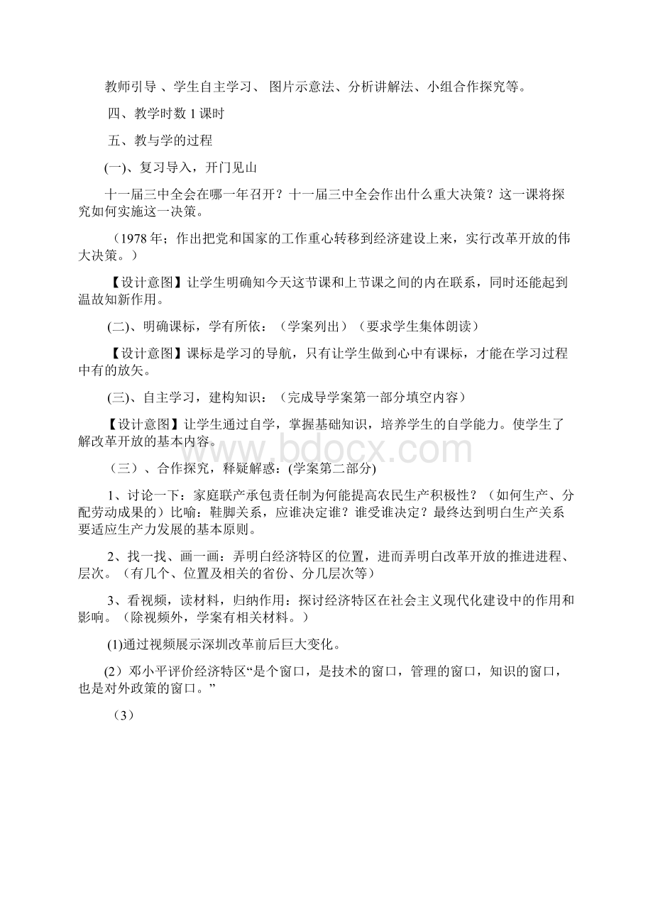 人教版历史八年级下册第课改革开放说课教案.docx_第2页