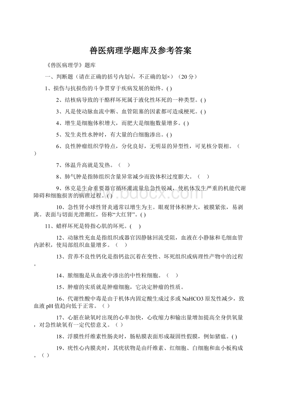 兽医病理学题库及参考答案Word格式.docx