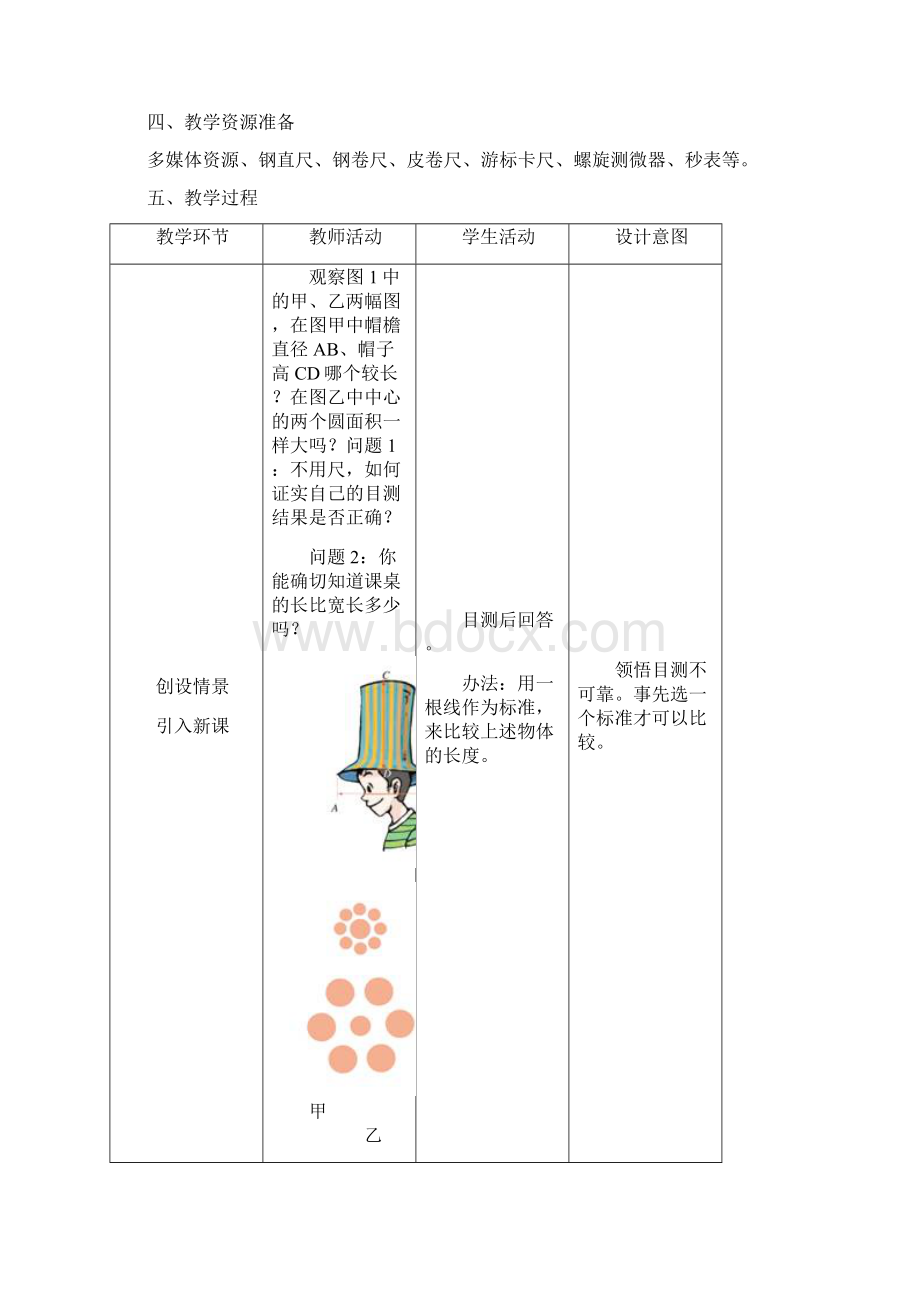 《长度和时间的测量》word省优获奖教案1文档格式.docx_第2页