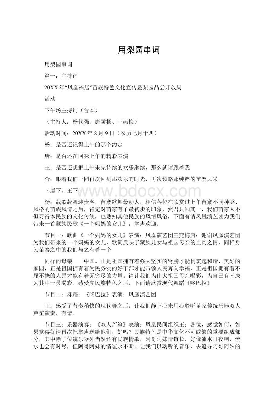 用梨园串词Word文档格式.docx