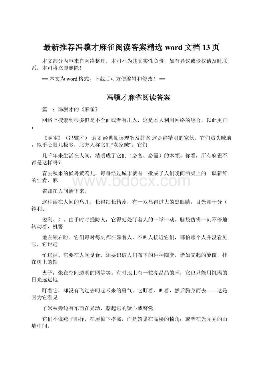 最新推荐冯骥才麻雀阅读答案精选word文档 13页Word下载.docx_第1页